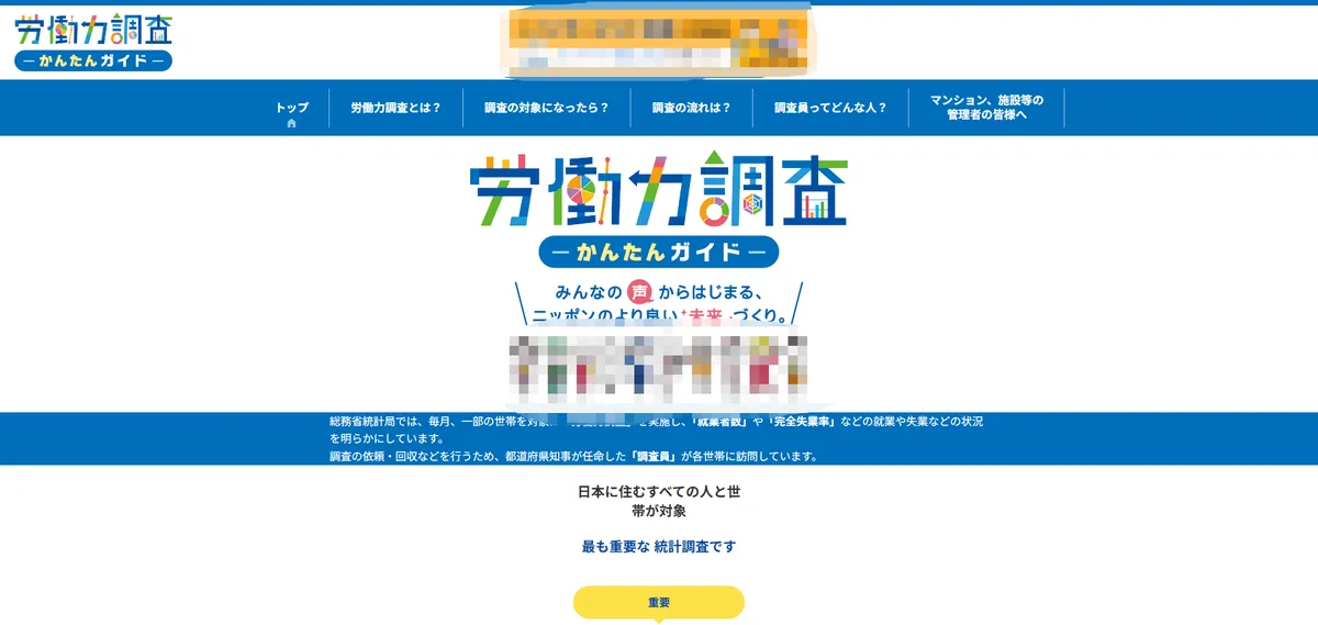 労働力調査のフィッシングサイト