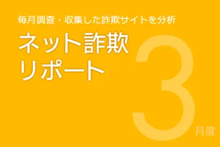 新生活狙う詐欺サイト増加、auじぶん銀行詐欺サイトに注意