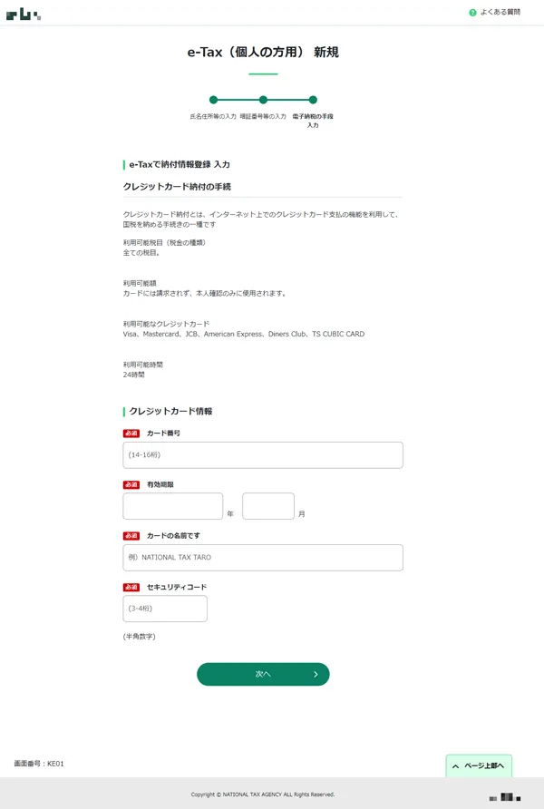 国税庁のクレカ情報を盗む詐欺サイト