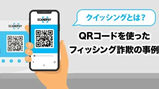 クイッシングとは？　QRコードを使ったフィッシング詐欺の事例