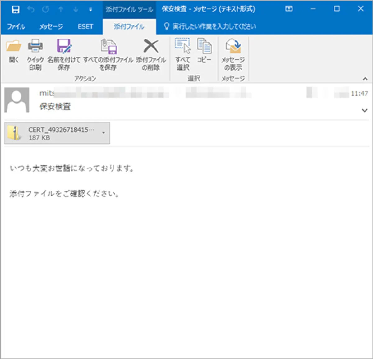 【ウイルス例 5】「保安検査」と称する短いメール。シンプルなため添付ファイルを開いてしまう画像