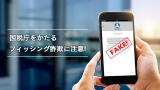 国税庁をかたるフィッシング詐欺に注意！