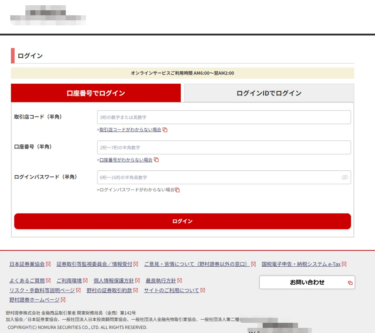 野村證券のフィッシングサイト