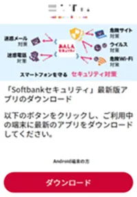 SoftBankの偽警告サイト
