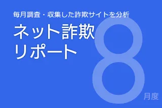 シルバーウィーク需要を狙った、 詐欺サイトが増加傾向 