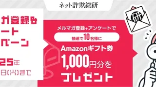 抽選で10名様にAmazonギフト券1,000円分をプレゼント 「ネット詐欺総研」 メルマガ登録＆アンケートキャンペーンを実施 