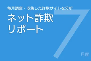 Amazonの詐欺サイトが2倍に増加 大型連休前の交通系詐欺サイト注意