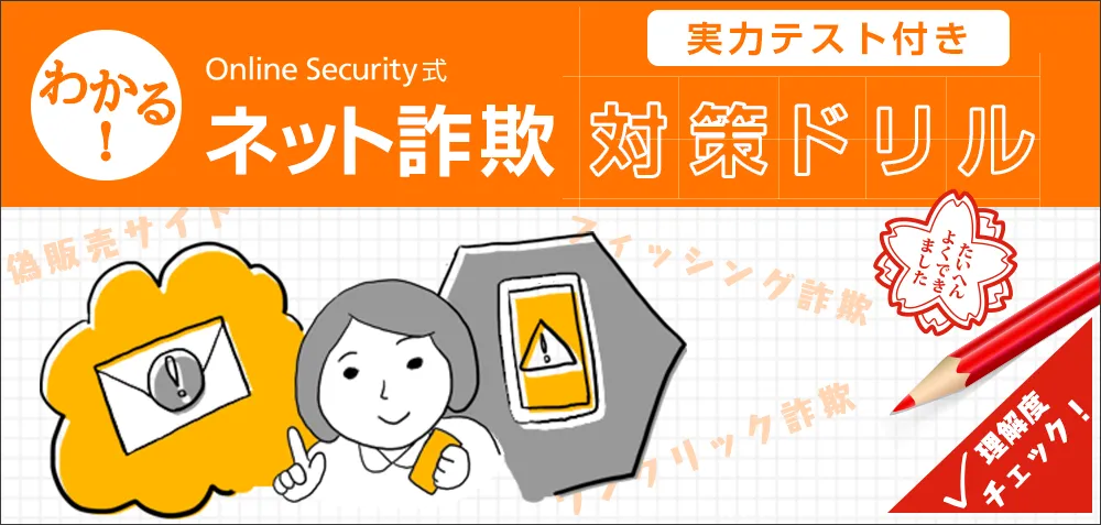 わかる!ネット詐欺対策ドリル