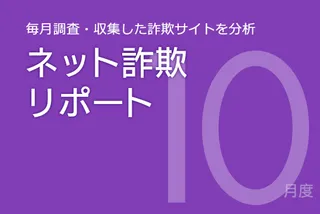 マイナポイント申請期限終了後に様々な手口で偽サイトへ誘導するフィッシング詐欺が前月比9倍に急増