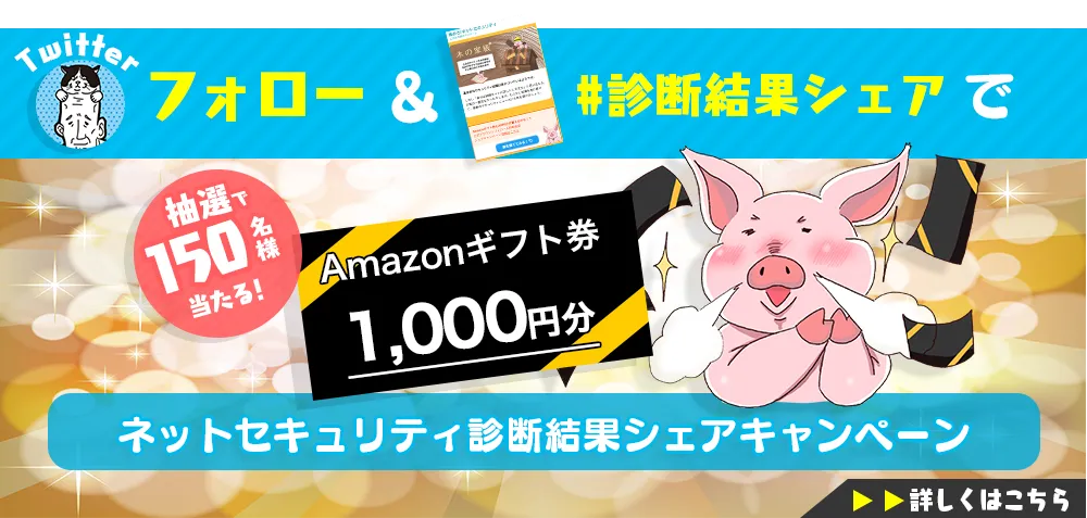 極めろネットセキュリティこぶたの夢のマイホーム