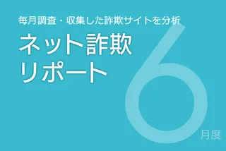 ポイント付与を装う偽サイトが増加、首相官邸を装う投資詐欺に注意