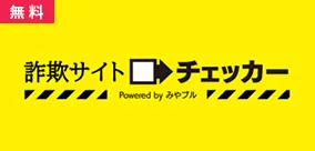 詐欺サイトチェッカー