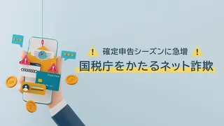 国税庁からSMSは届く？「未払い税金」「差押え」は詐欺？見分け方と対処法