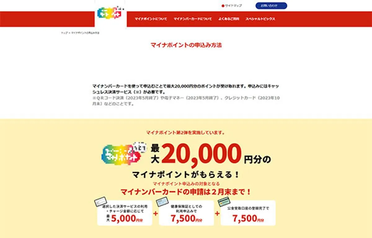 マイナポイント