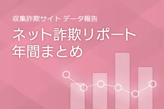 証券系フィッシングが前年比約960倍に増加