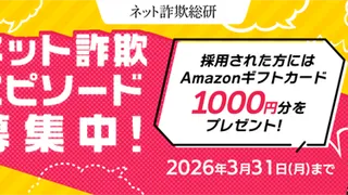 BBSSが「ネット詐欺総研」にてネット詐欺体験エピソードを募集開始 