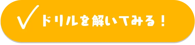 ドリルを解いてみる!
