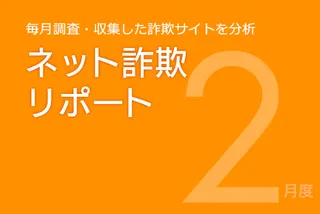 ゲーム関連の詐欺サイトが増加、証券系は全体では7分の1以下まで減少も一部で高止まり