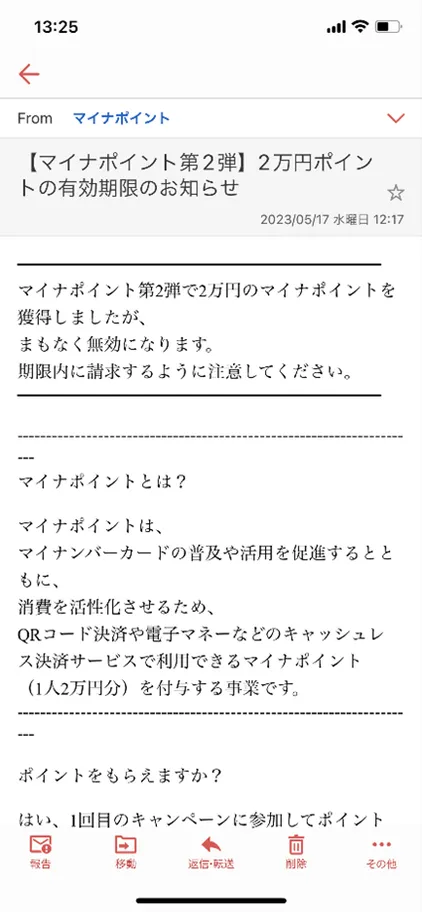 マイナポイントのフィッシング詐欺