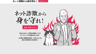 ネット詐欺総研にてネット詐欺クイズコンテンツを公開 