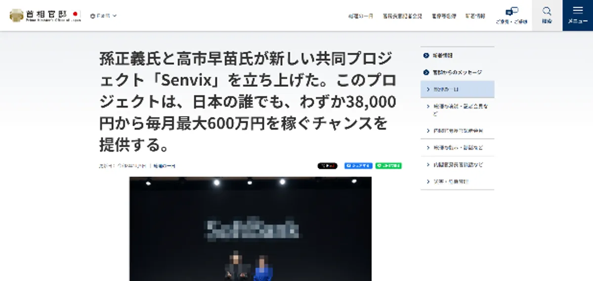 首相官邸の投資詐欺サイト