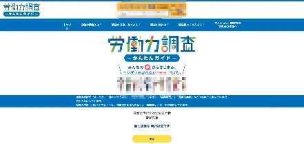 労働力調査の詐欺サイト