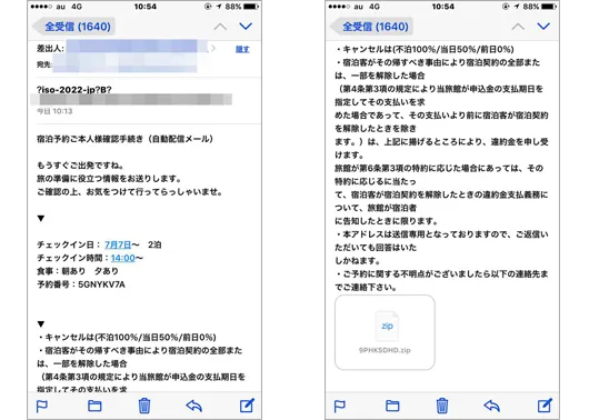 【ウイルス例4】ホテルの宿泊予約確認メール。旅行会社のメールにそっくり 画像