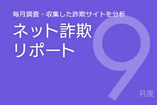 ウイルス感染装ったサポート詐欺が増加中  前月比1.6倍増