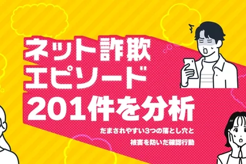 ネット詐欺の体験談201件を分析｜だまされやすい3つの落とし穴と被害を防いだ確認行動
