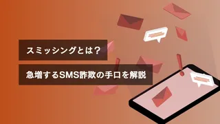 スミッシングとは？急増するSMS詐欺の手口を解説