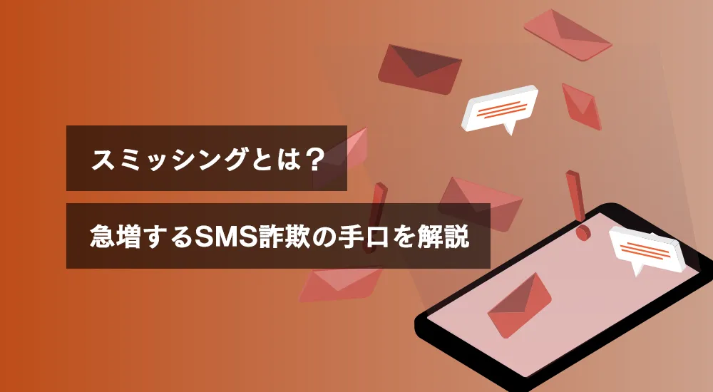 ソーシャルエンジニアリング