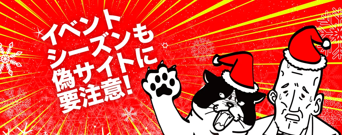 クリスマスに注意すべきネット詐欺