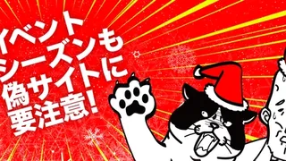クリスマスに注意すべきネット詐欺...イベントに乗じた偽サイトに気をつけて！
