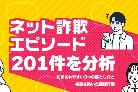 ネット詐欺の体験談201件を分析｜だまされやすい3つの落とし穴と被害を防いだ確認行動