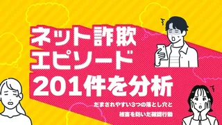 ネット詐欺の体験談201件を分析｜だまされやすい3つの落とし穴と被害を防いだ確認行動