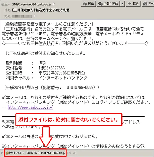 【ウイルス例2】三井住友銀行の振込受付完了メール。送信元も正規アドレス 画像