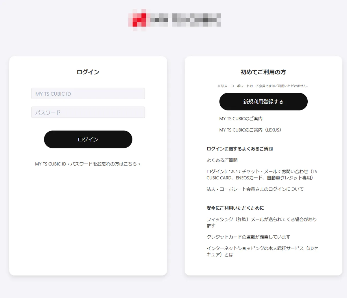 TS CUBIC CARDのフィッシングサイト