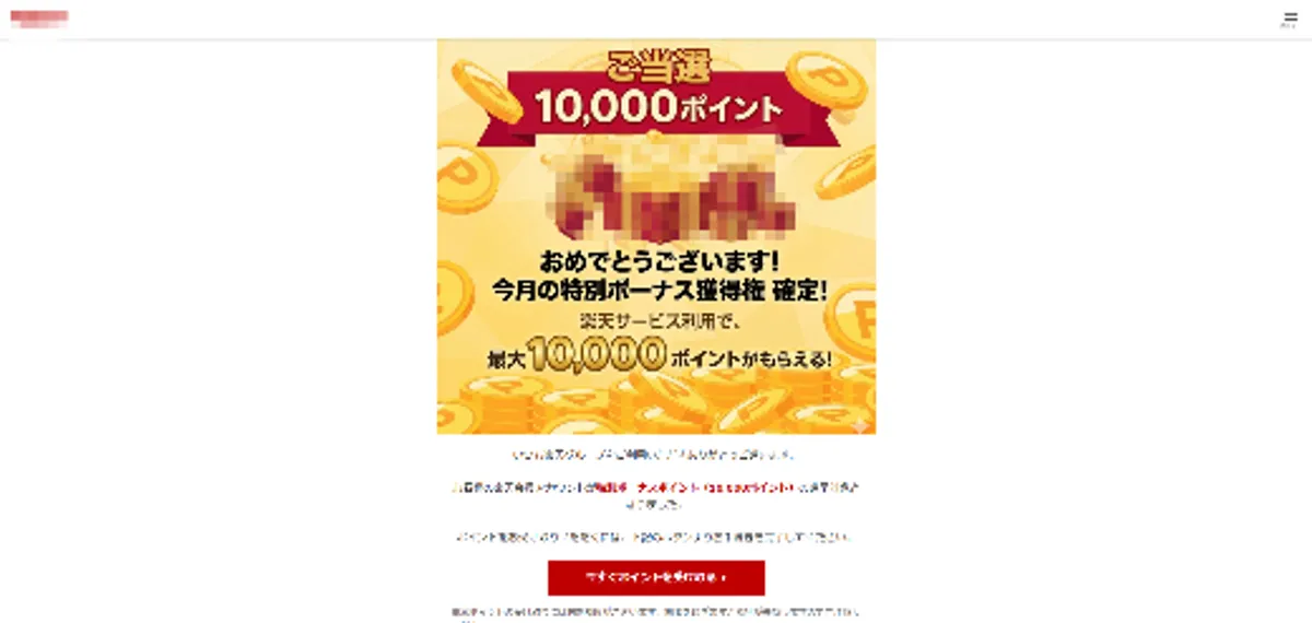 楽天ポイントの詐欺サイト