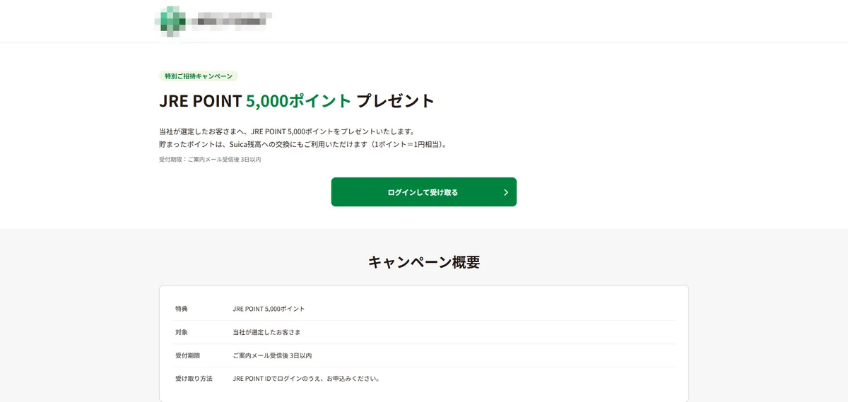 JRE POINTを利用したフィッシングサイト