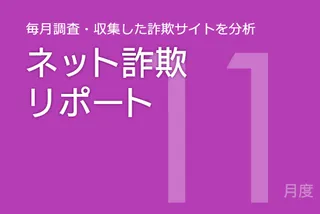 マネックス証券のフィッシングサイトが前月に続き増加 全国信用金庫協会などのフィッシングサイトにも注意