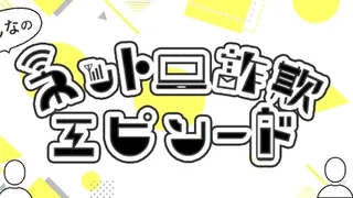 みんなのネット詐欺エピソード vol.4