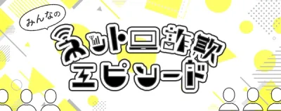 ネット詐欺体験談