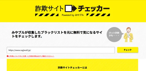 詐欺サイトを無料で診断「詐欺サイトチェッカー」
