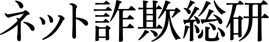 ネット詐欺総研
