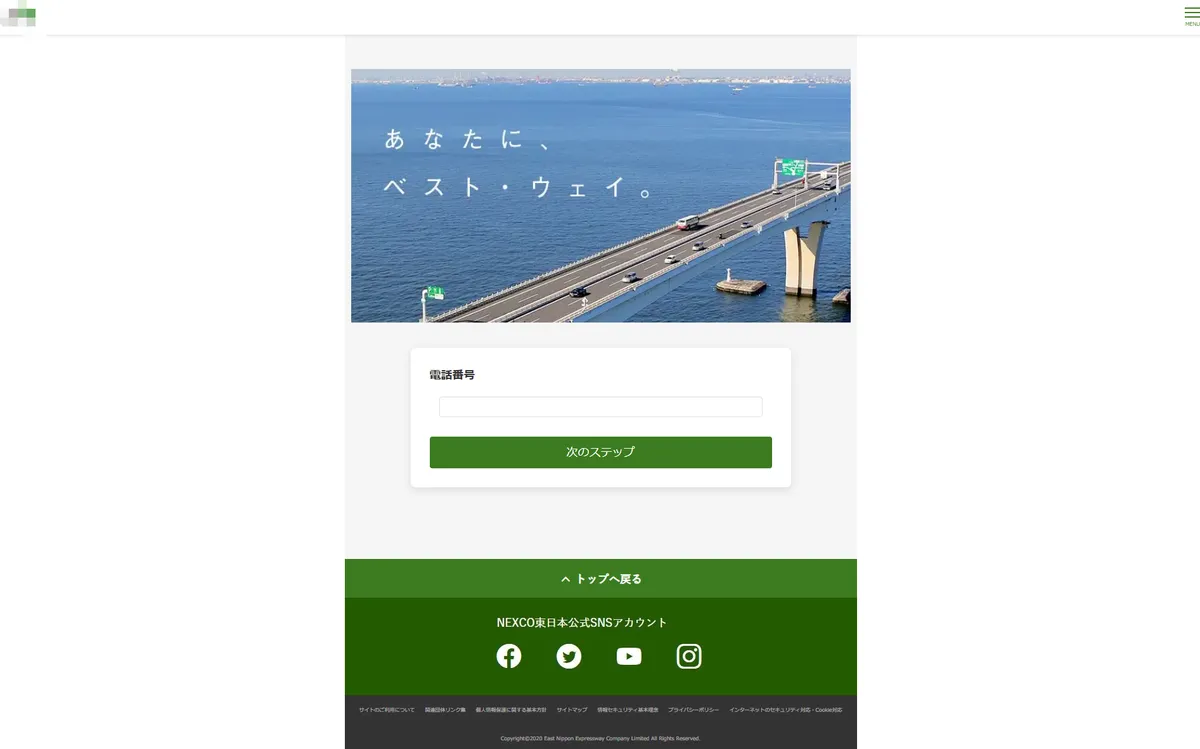 NEXCO東日本のフィッシングサイト