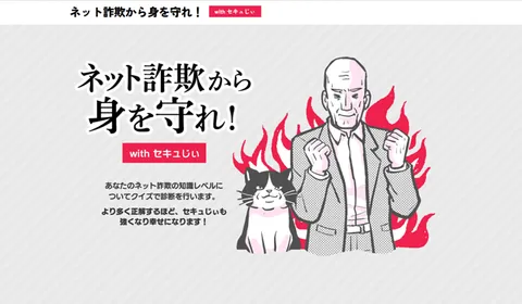 ネット詐欺総研にてネット詐欺クイズコンテンツを公開 