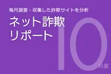 マイナポイント申請期限終了後に様々な手口で偽サイトへ誘導するフィッシング詐欺が前月比9倍に急増