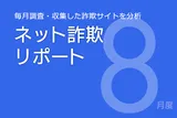 シルバーウィーク需要を狙った、 詐欺サイトが増加傾向 