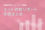 証券系フィッシングが前年比約960倍に増加