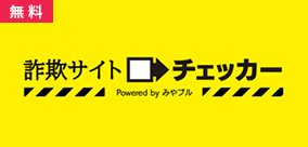 詐欺サイトチェッカー
